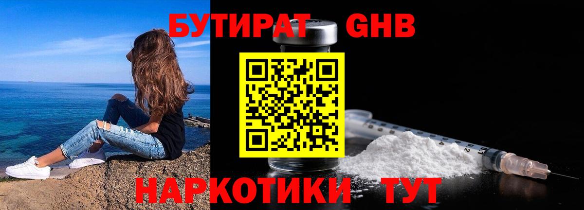 БУТИРАТ вода  Вход с VPN  Спасск-Дальний 